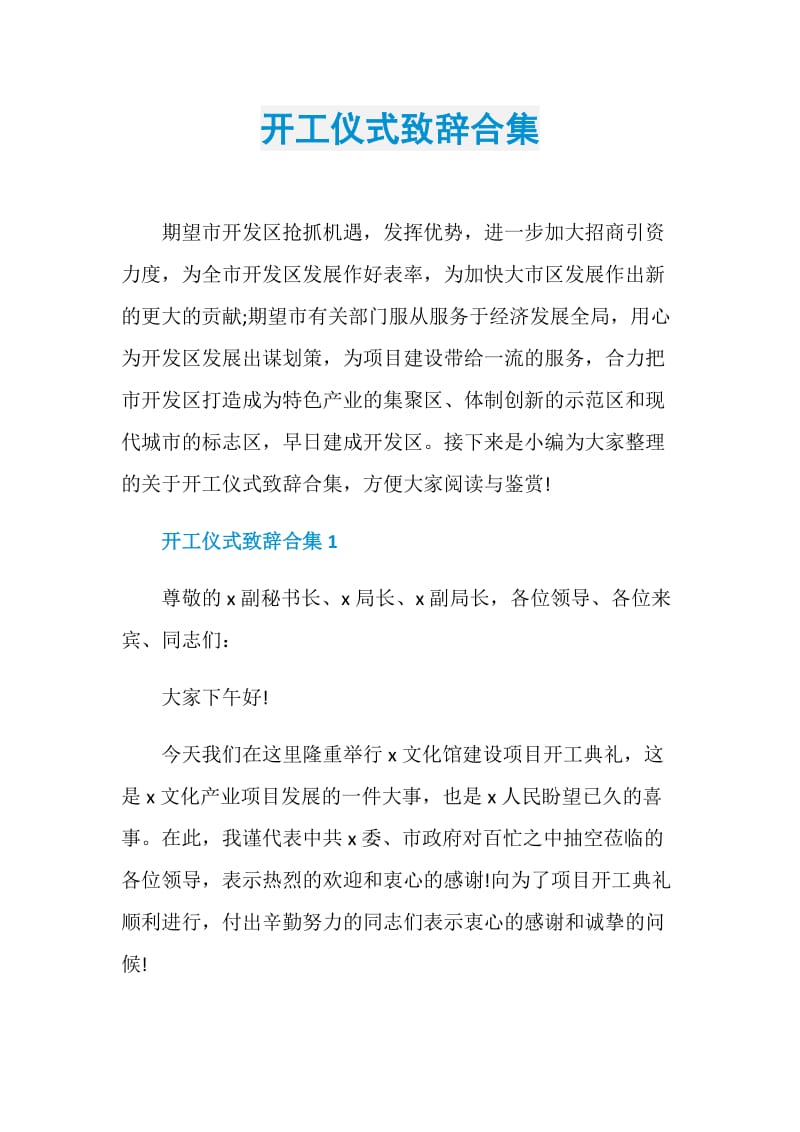 开工仪式致辞合集.doc_第1页