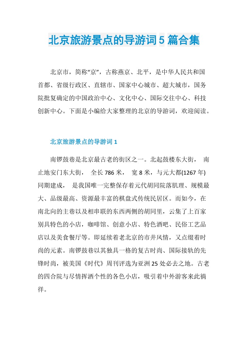 北京旅游景点的导游词5篇合集.doc_第1页