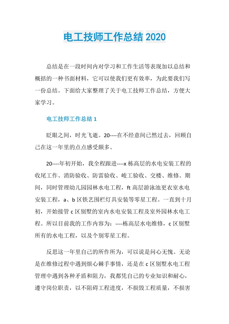 电工技师工作总结2020.doc_第1页