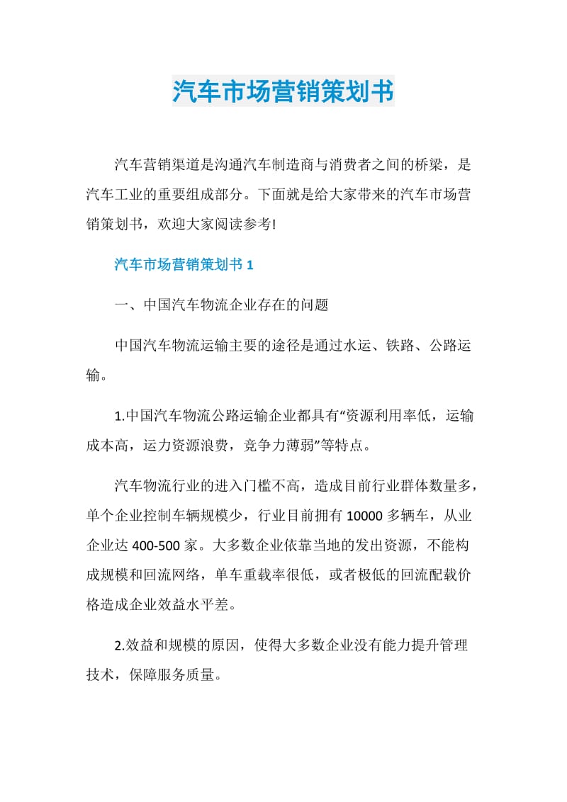 汽车市场营销策划书.doc_第1页