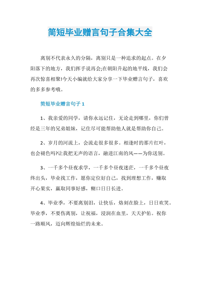 简短毕业赠言句子合集大全.doc_第1页