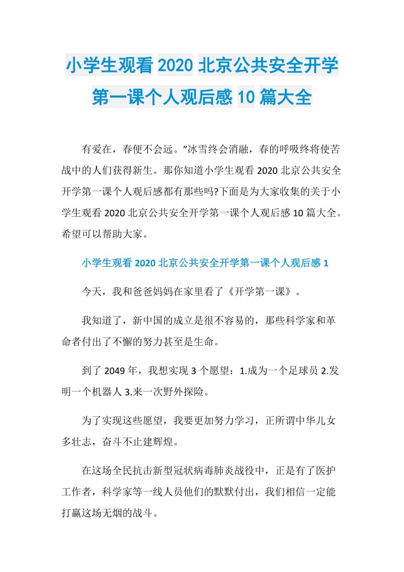小学生观看2020北京公共安全开学第一课个人观后感10篇大全.doc_第1页