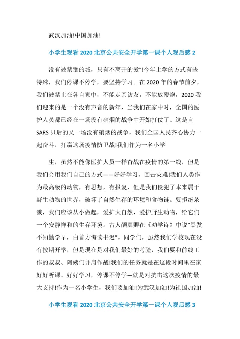 小学生观看2020北京公共安全开学第一课个人观后感10篇大全.doc_第2页