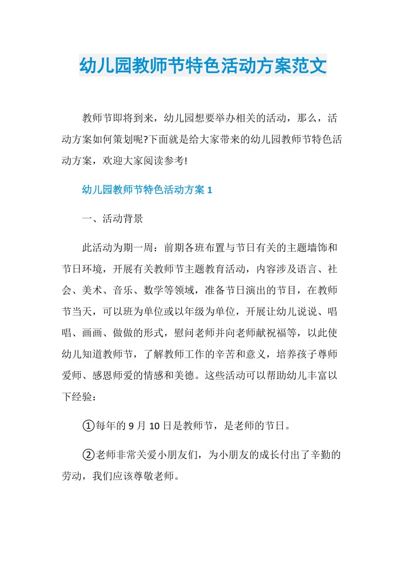 幼儿园教师节特色活动方案范文.doc_第1页