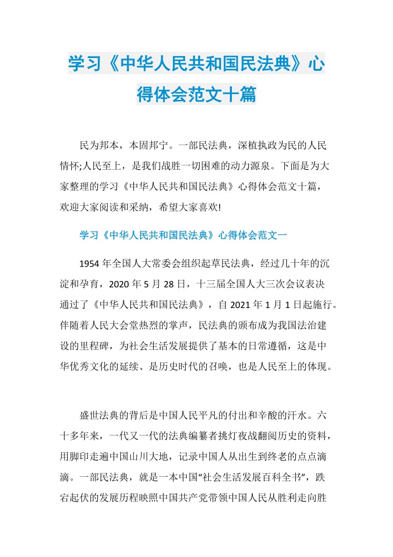 学习《中华人民共和国民法典》心得体会范文十篇.doc_第1页