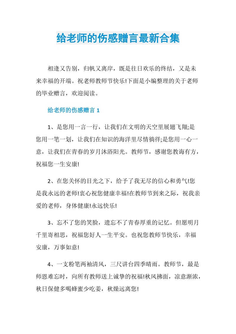 给老师的伤感赠言最新合集.doc_第1页