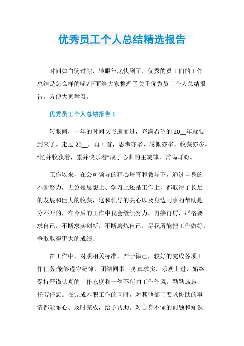 优秀员工个人总结精选报告.doc_第1页