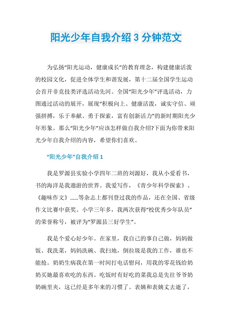 阳光少年自我介绍3分钟范文.doc_第1页