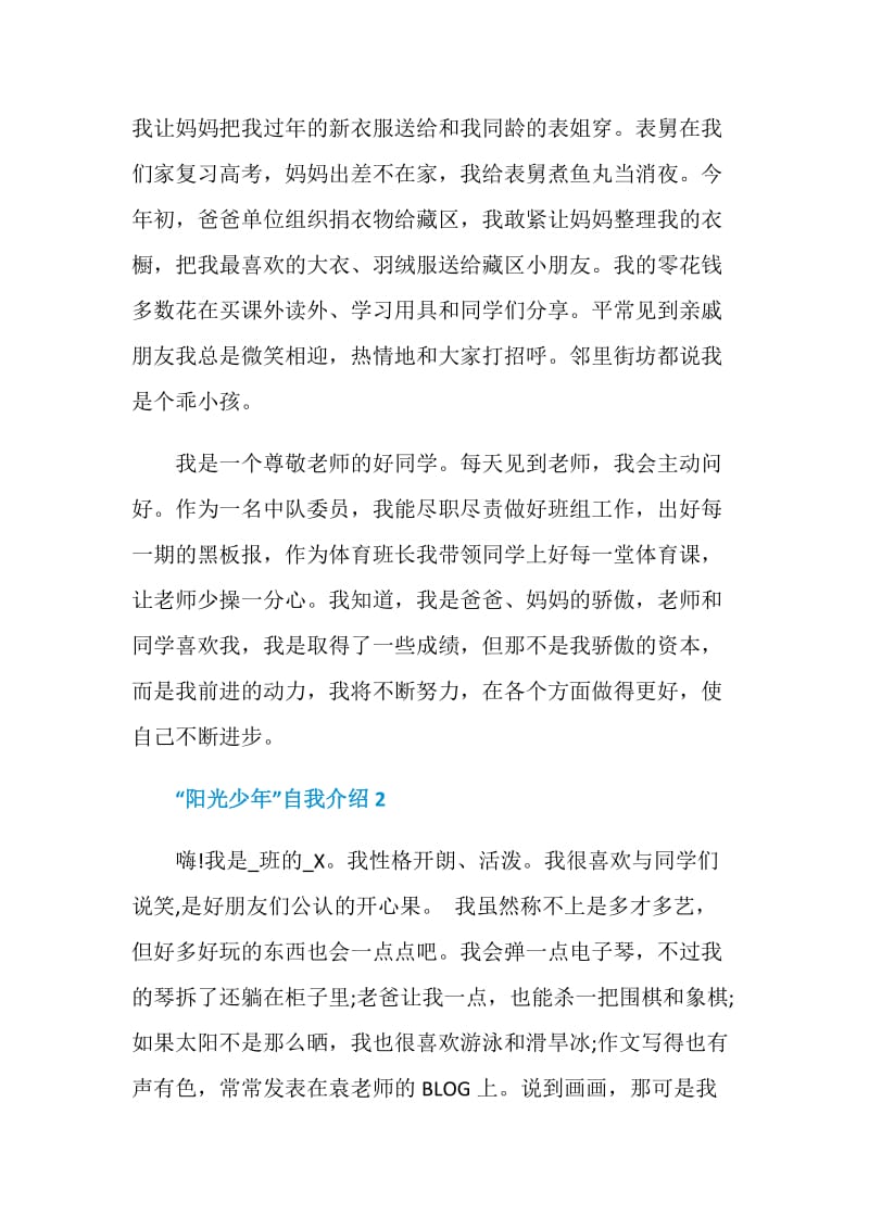 阳光少年自我介绍3分钟范文.doc_第2页