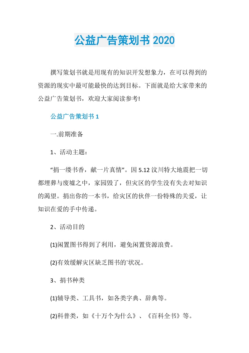 公益广告策划书2020.doc_第1页