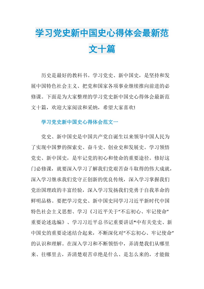 学习党史新中国史心得体会最新范文十篇.doc_第1页