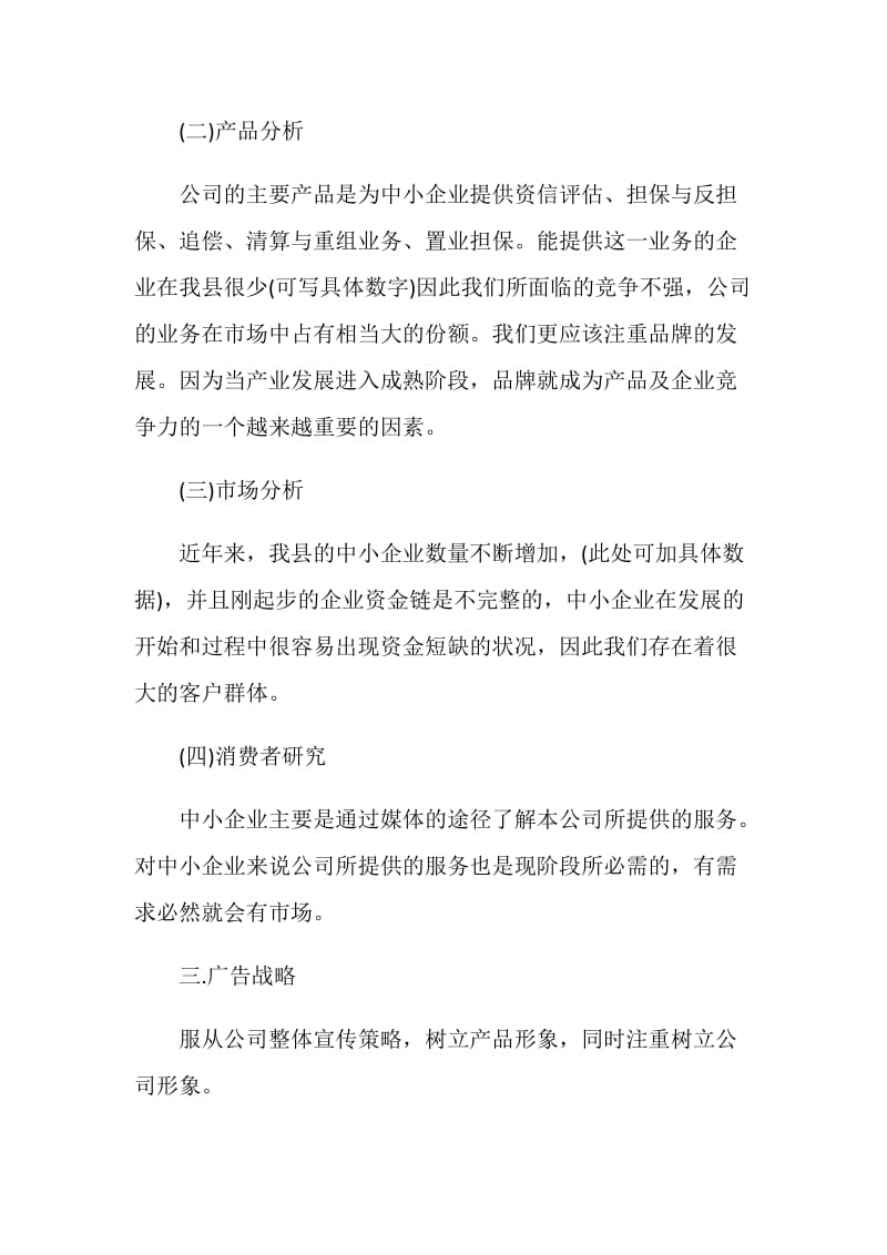 企业广告活动策划书.doc_第2页