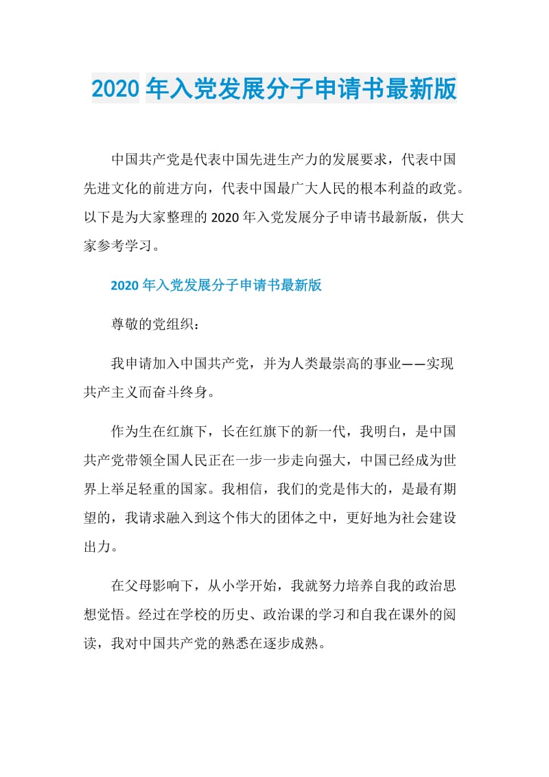 2020年入党发展分子申请书最新版.doc_第1页