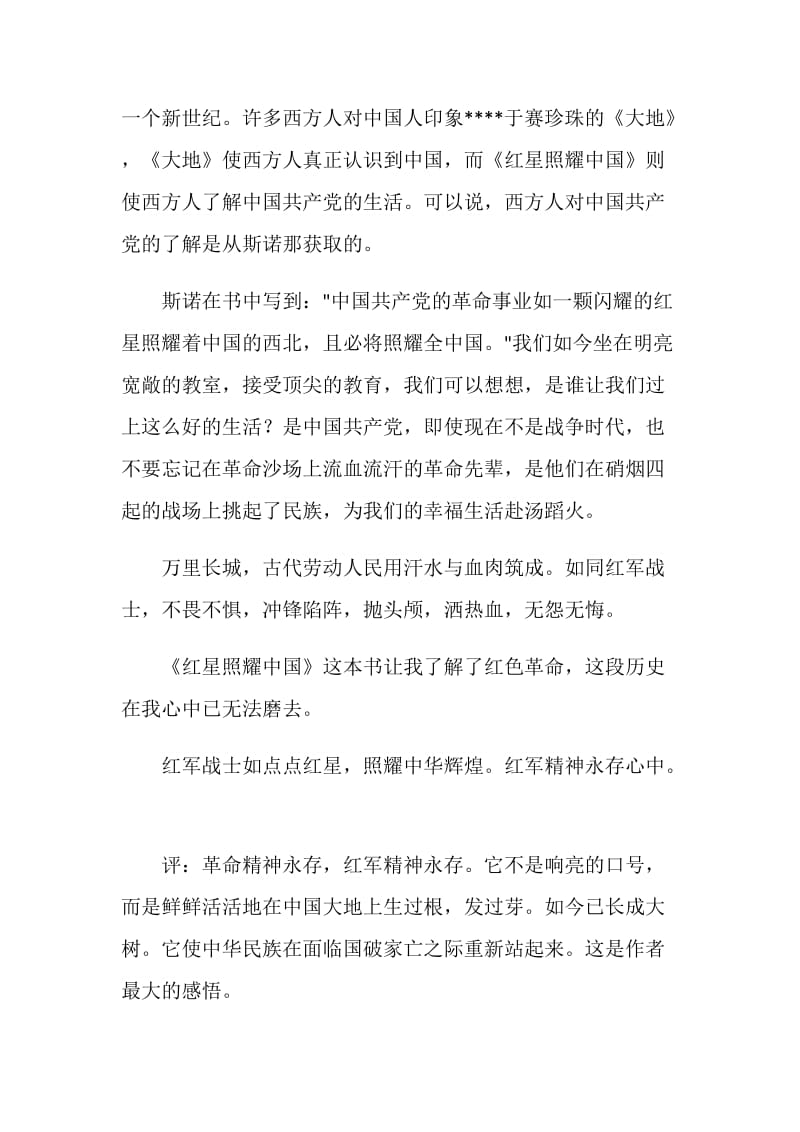 红星照耀中国读书心得800字5篇.doc_第2页