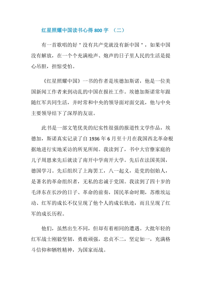 红星照耀中国读书心得800字5篇.doc_第3页