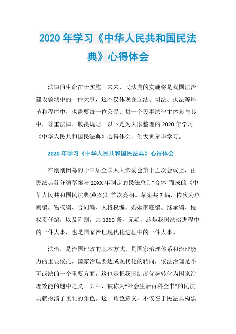 2020年学习《中华人民共和国民法典》心得体会.doc_第1页