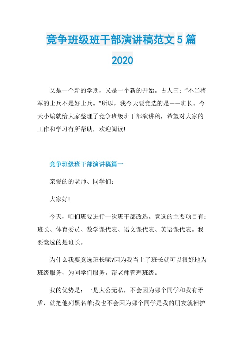 竞争班级班干部演讲稿范文5篇2020.doc_第1页