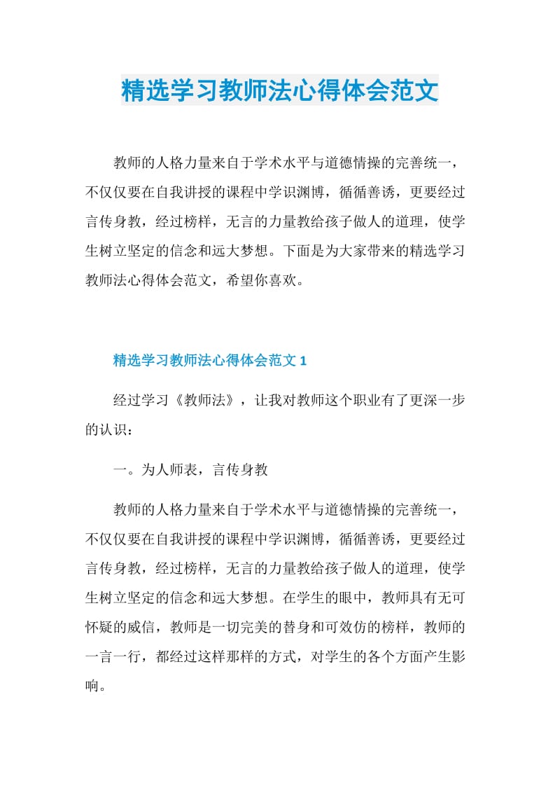 精选学习教师法心得体会范文.doc_第1页