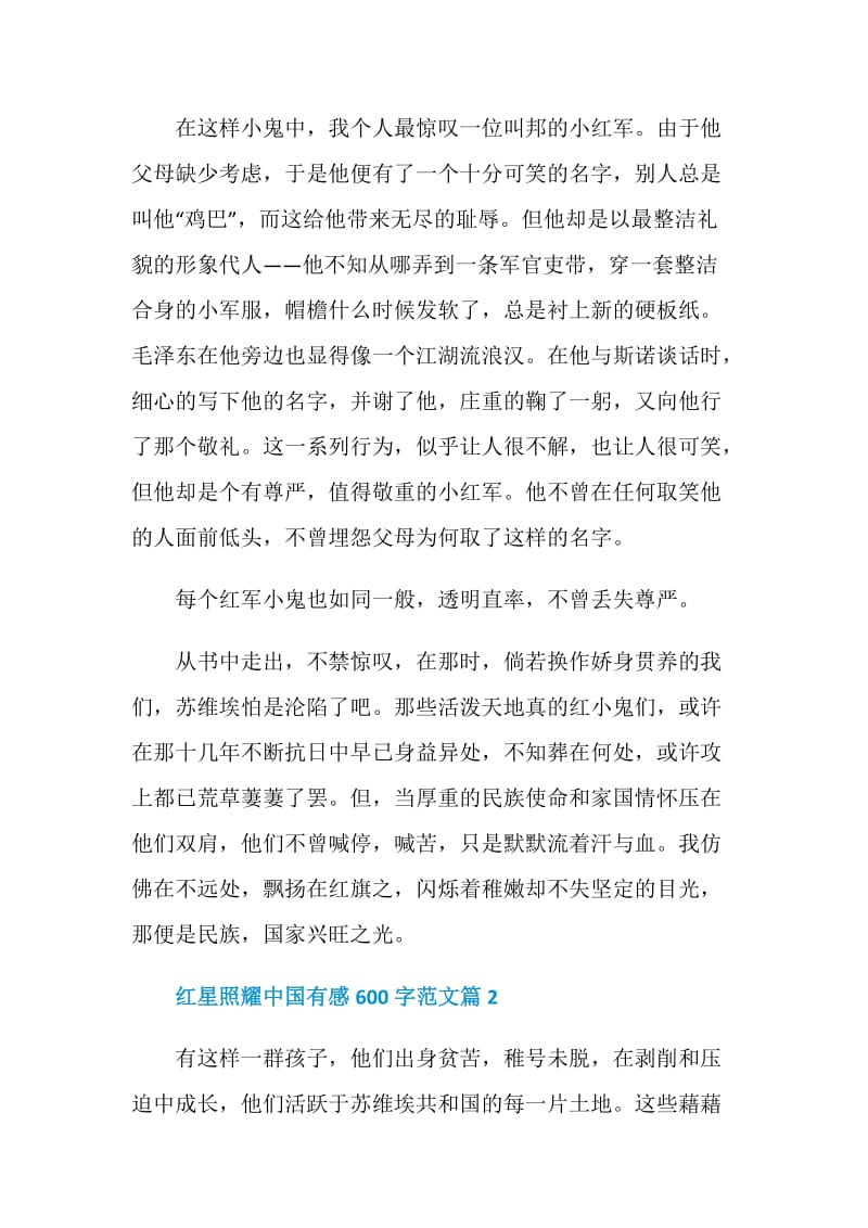 红星照耀中国有感600字范文五篇.doc_第2页