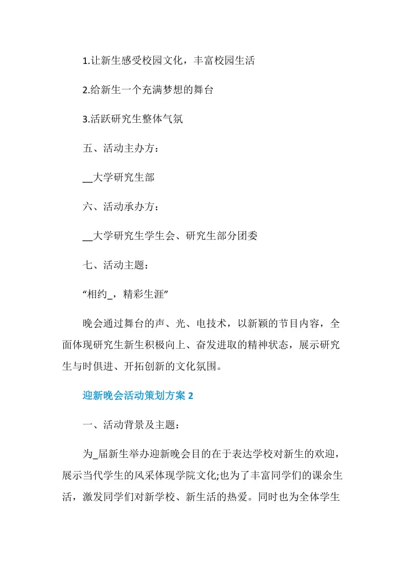 迎新晚会活动策划方案.doc_第2页