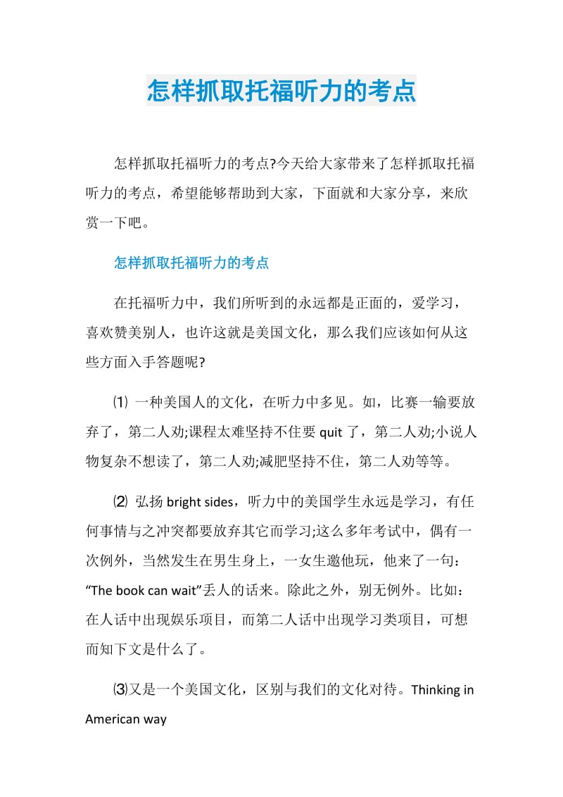 怎样抓取托福听力的考点.doc_第1页