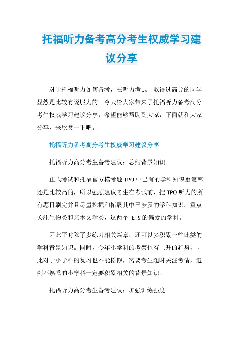 托福听力备考高分考生权威学习建议分享.doc_第1页