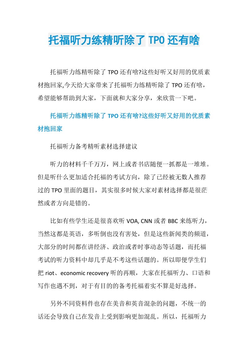 托福听力练精听除了TPO还有啥.doc_第1页