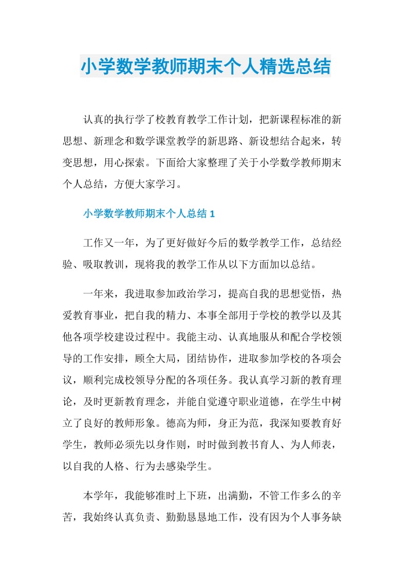 小学数学教师期末个人精选总结.doc_第1页