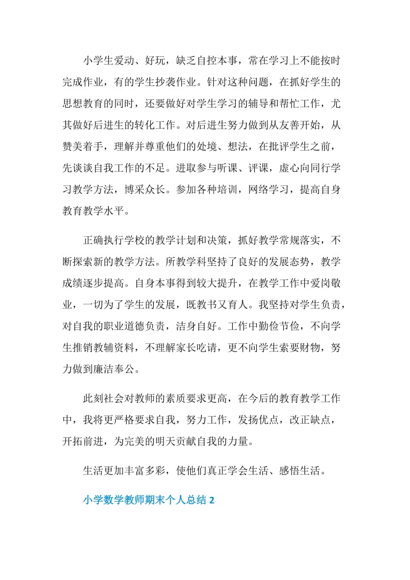 小学数学教师期末个人精选总结.doc_第3页