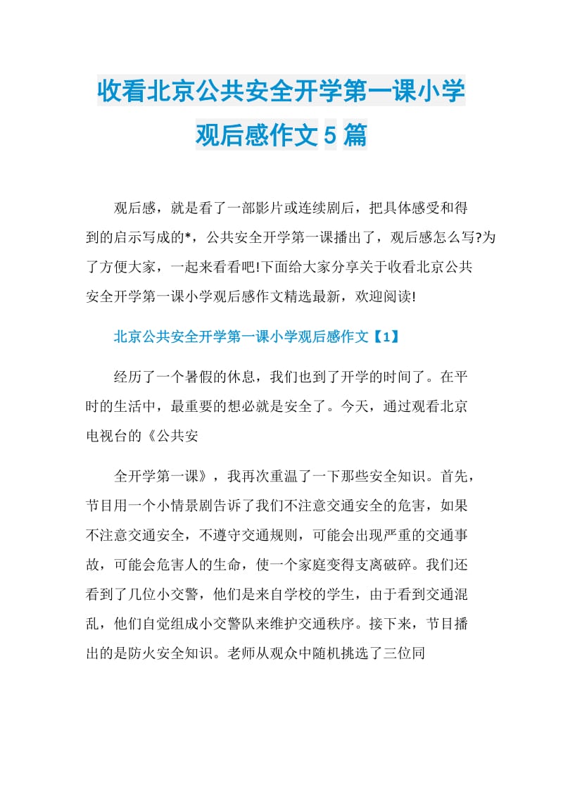 收看北京公共安全开学第一课小学观后感作文5篇.doc_第1页