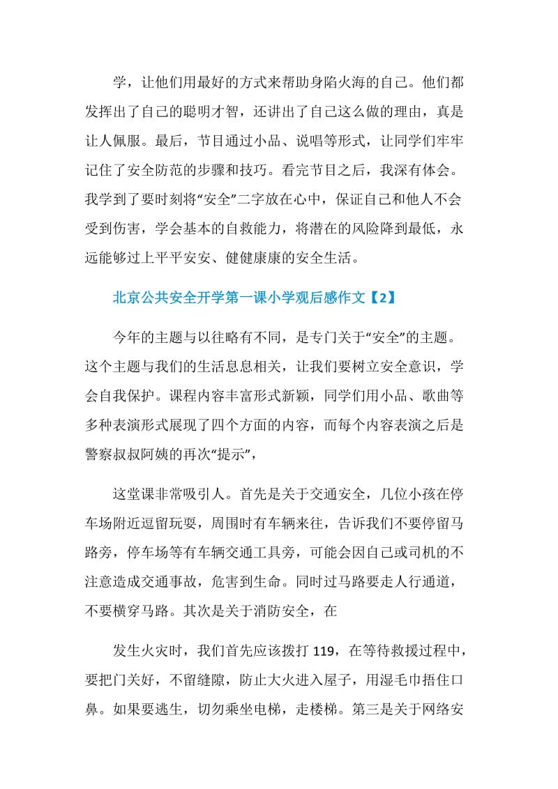 收看北京公共安全开学第一课小学观后感作文5篇.doc_第2页