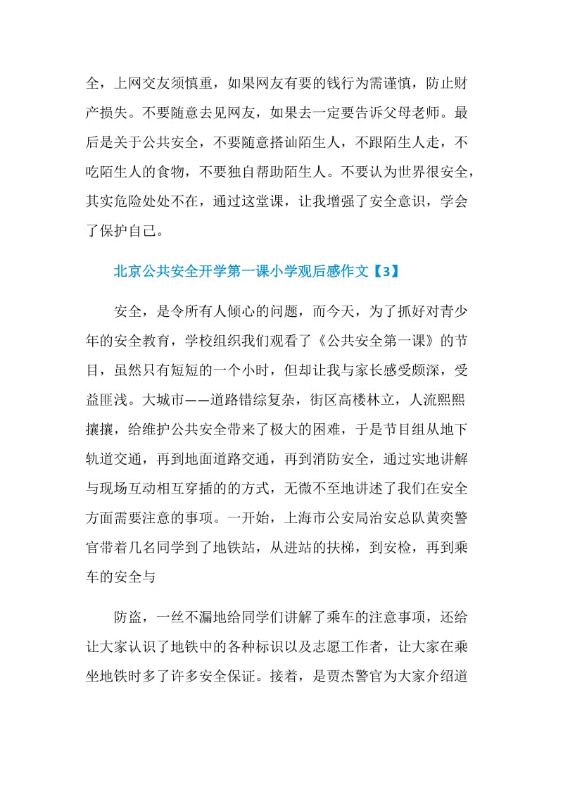 收看北京公共安全开学第一课小学观后感作文5篇.doc_第3页