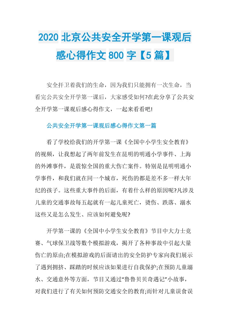 2020北京公共安全开学第一课观后感心得作文800字【5篇】.doc_第1页