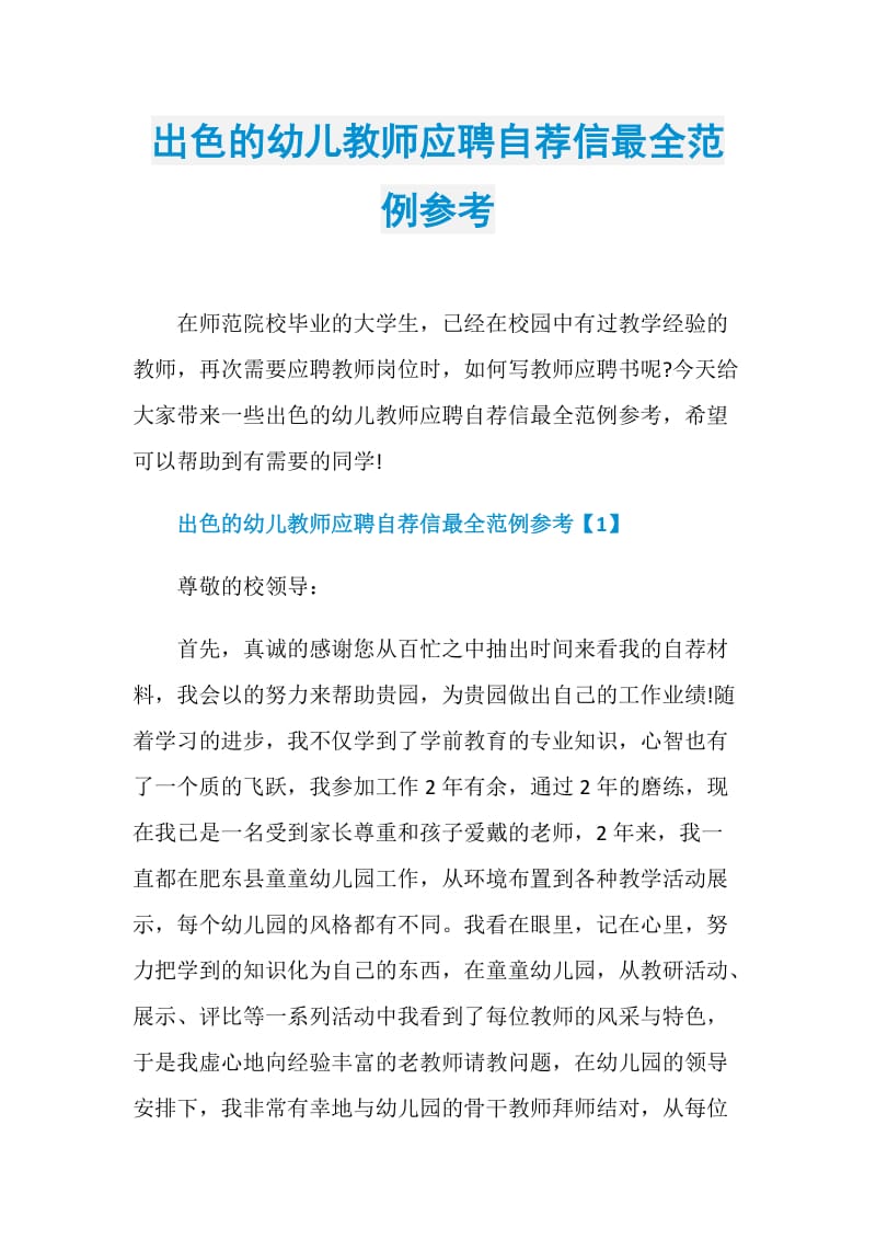 出色的幼儿教师应聘自荐信最全范例参考.doc_第1页