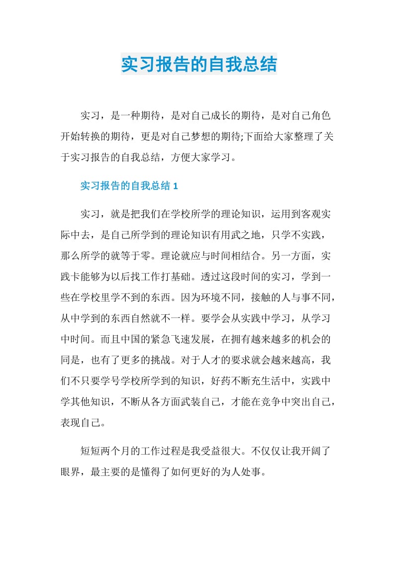 实习报告的自我总结.doc_第1页