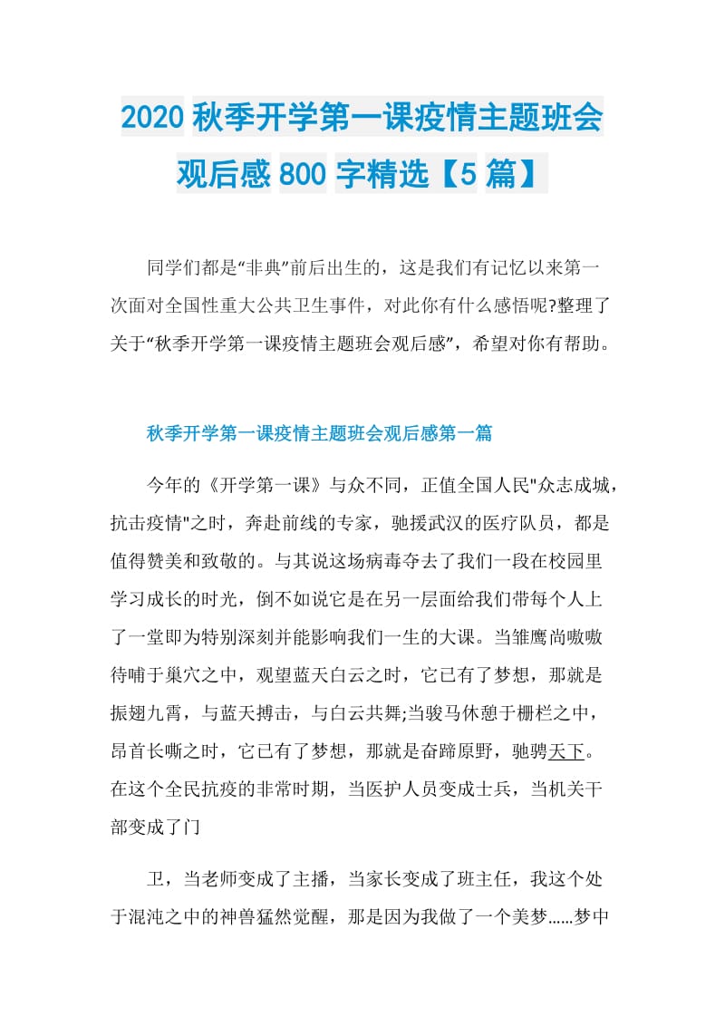 2020秋季开学第一课疫情主题班会观后感800字精选【5篇】.doc_第1页