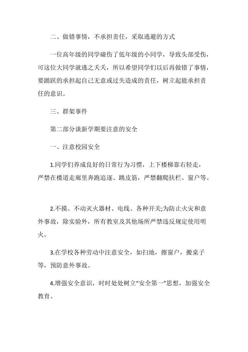 北京公共安全教育开学第一课观后感五篇范文.doc_第2页