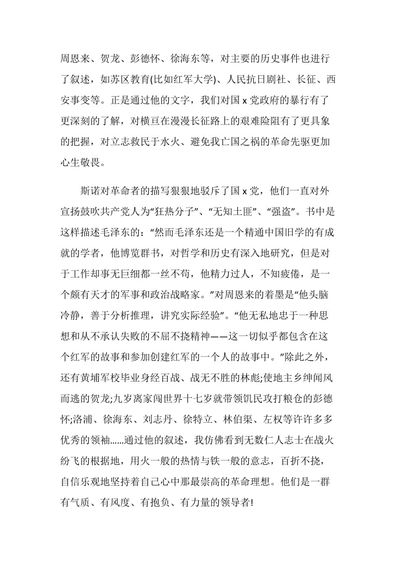 红星照耀中国读后感初中范文.doc_第2页