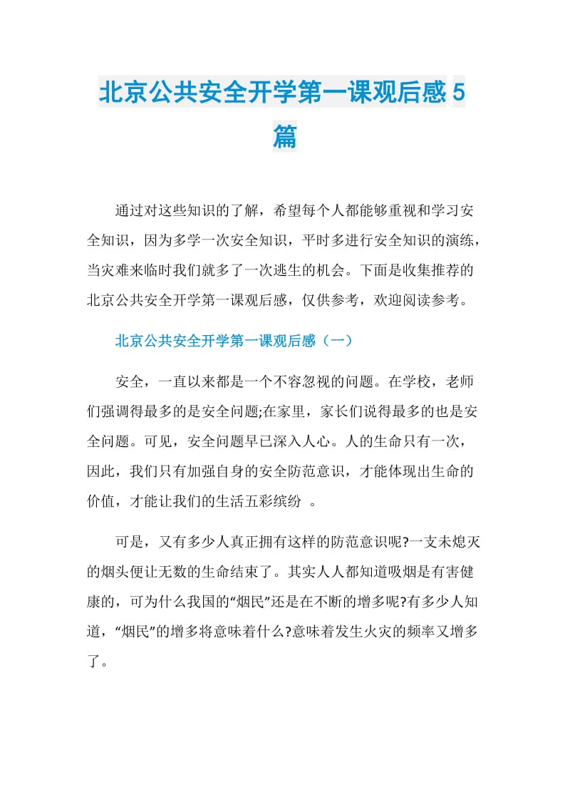 北京公共安全开学第一课观后感5篇.doc_第1页