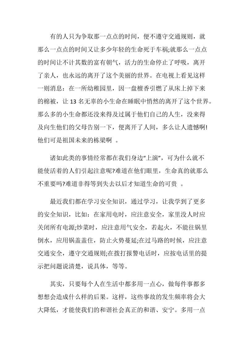 北京公共安全开学第一课观后感5篇.doc_第2页