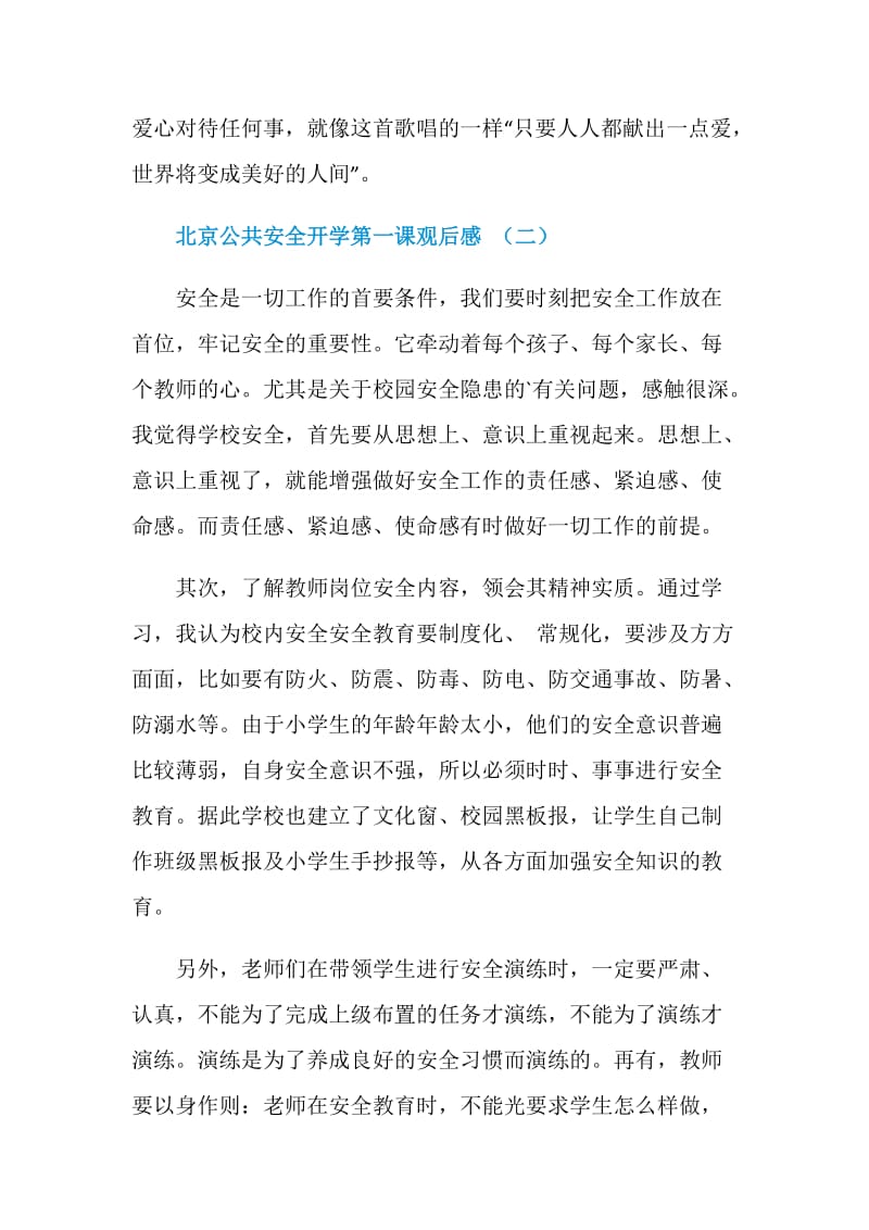 北京公共安全开学第一课观后感5篇.doc_第3页