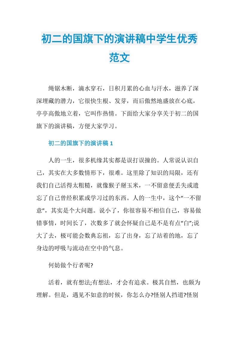 初二的国旗下的演讲稿中学生优秀范文.doc_第1页