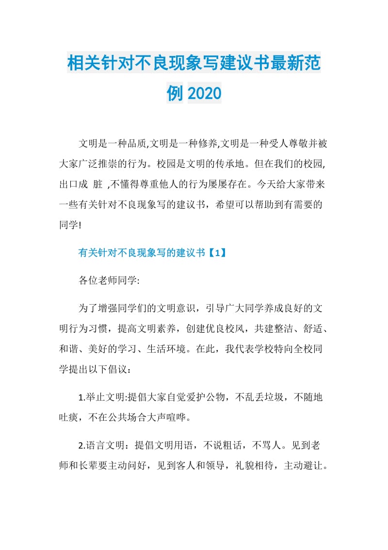 相关针对不良现象写建议书最新范例2020.doc_第1页