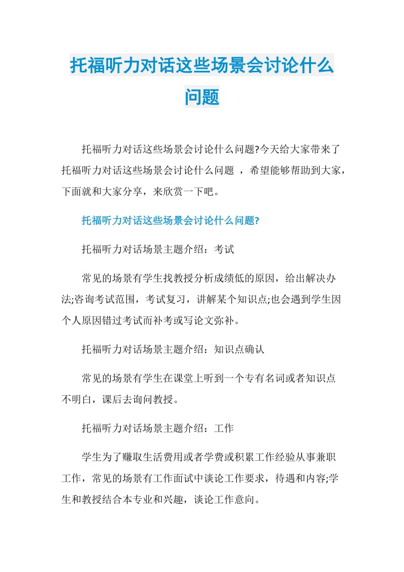 托福听力对话这些场景会讨论什么问题.doc_第1页