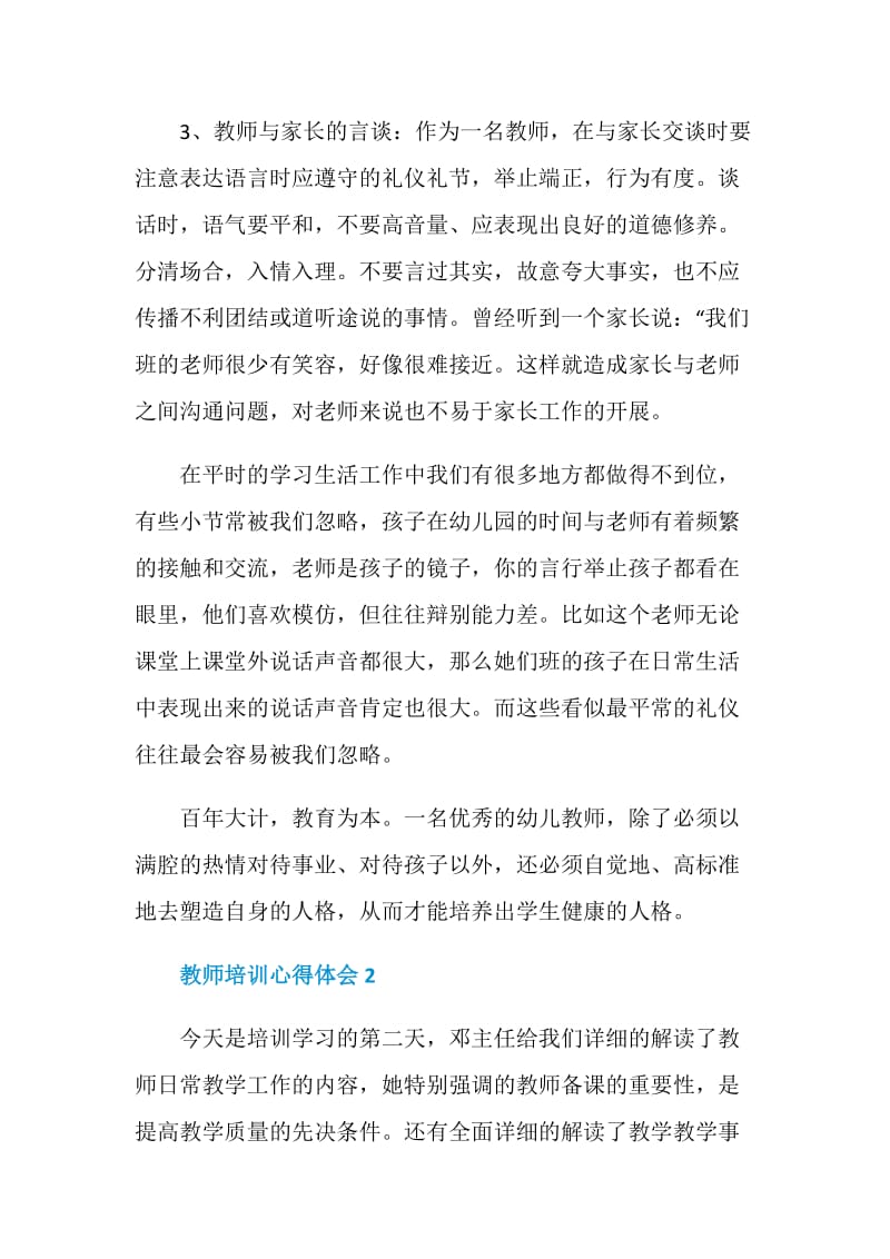 2020教师培训心得体会范文大全5篇.doc_第3页