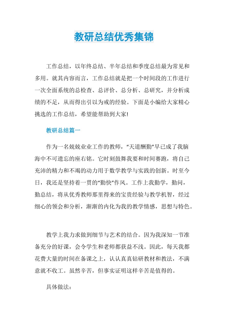 教研总结优秀集锦.doc_第1页