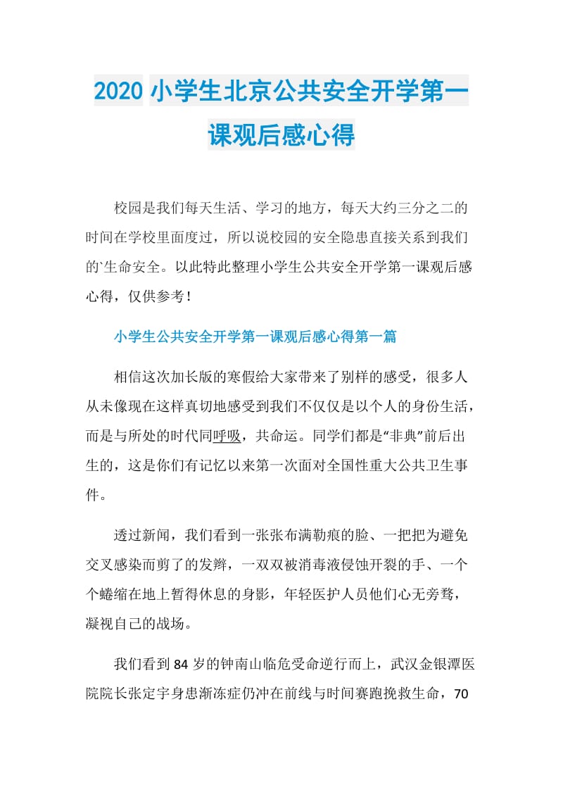 2020小学生北京公共安全开学第一课观后感心得.doc_第1页