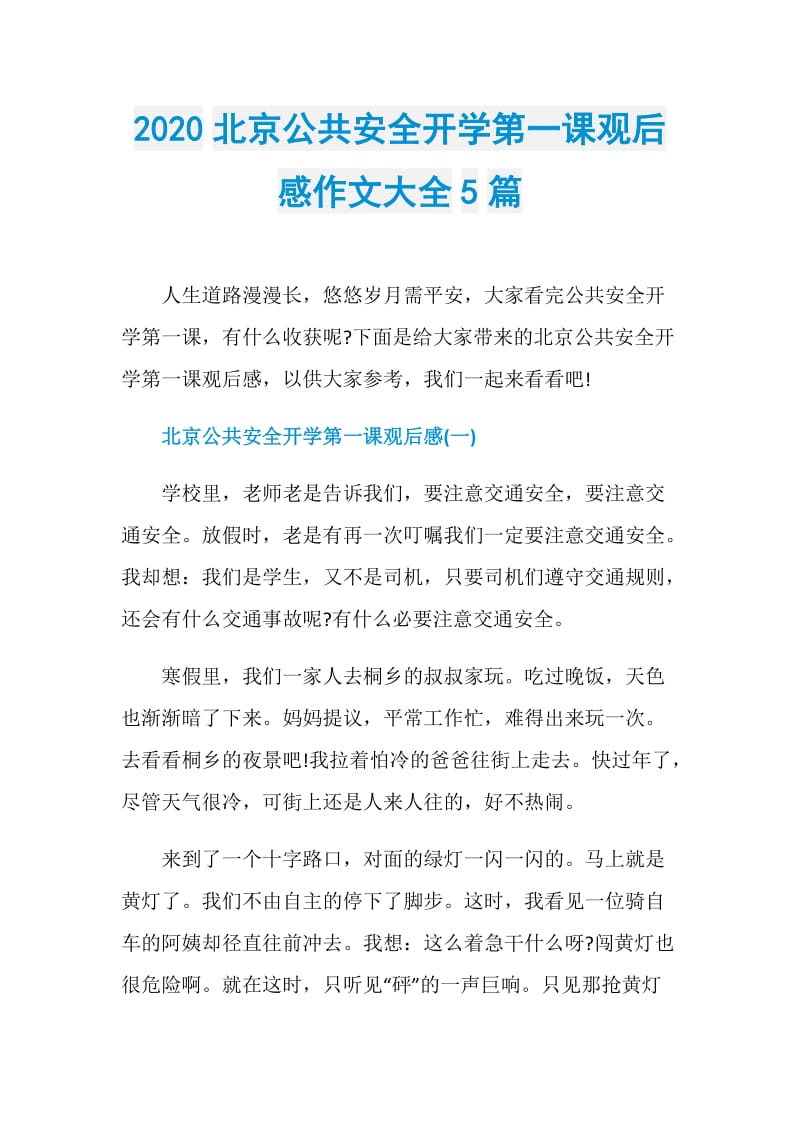 2020北京公共安全开学第一课观后感作文大全5篇.doc_第1页