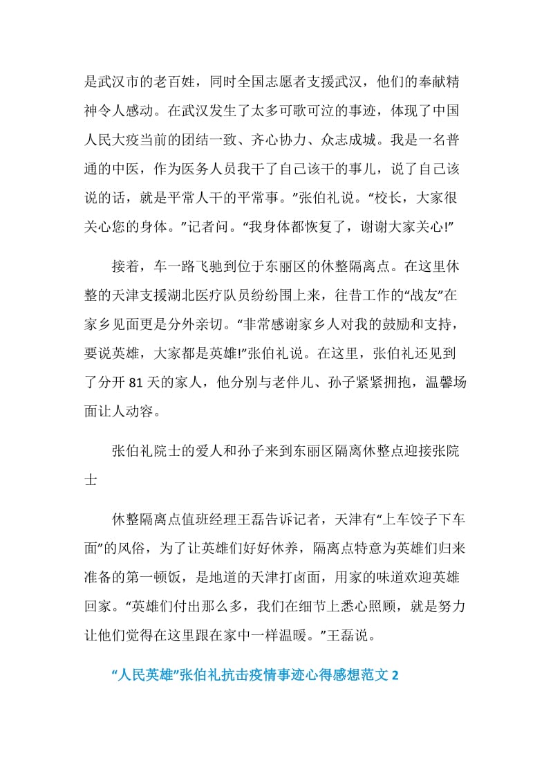 “人民英雄”张伯礼抗击疫情事迹心得感想范文5篇.doc_第2页