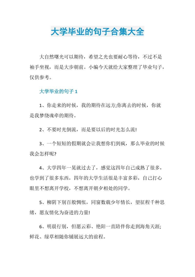 大学毕业的句子合集大全.doc_第1页